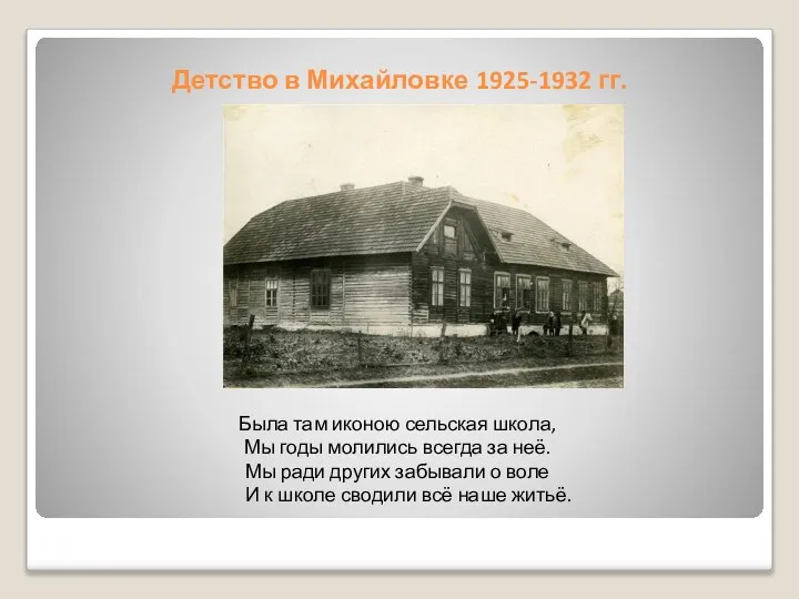Детство в Михайловке 1925-1932 гг. Была там иконою сельская школа, Мы годы
