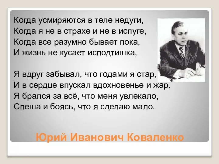 Юрий Иванович Коваленко Когда усмиряются в теле недуги, Когда я не в