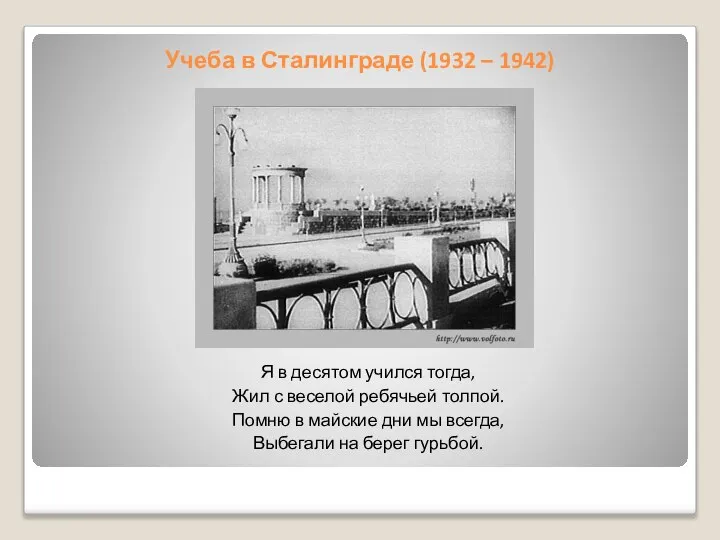 Учеба в Сталинграде (1932 – 1942) Я в десятом учился тогда, Жил