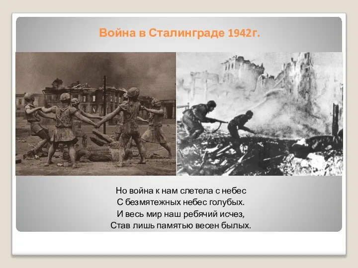 Война в Сталинграде 1942г. Но война к нам слетела с небес С