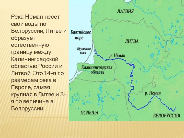 Река Неман несёт свои воды по Белоруссии, Литве и образует естественную границу