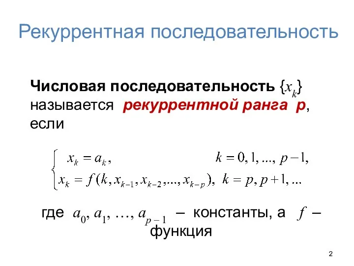 Рекуррентная последовательность Числовая последовательность {xk} называется рекуррентной ранга p, если где a0,