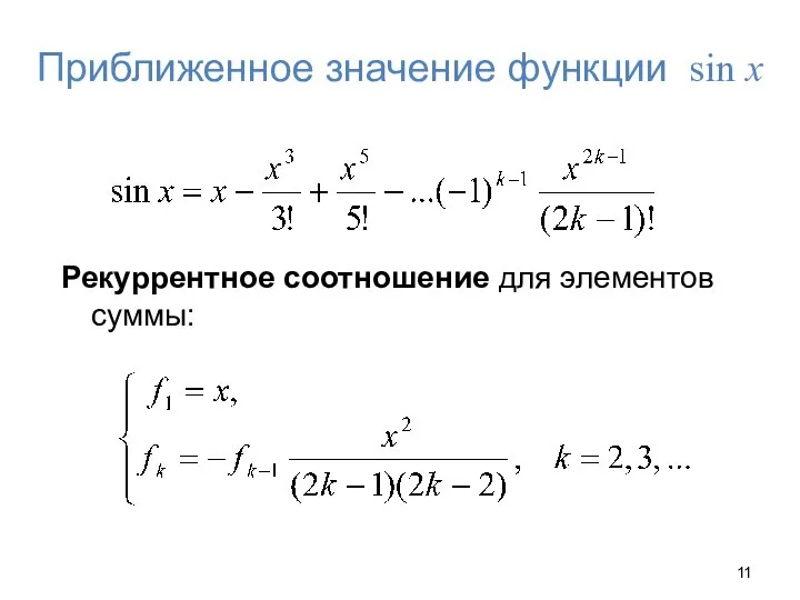 Приближенное значение функции sin x Рекуррентное соотношение для элементов суммы: