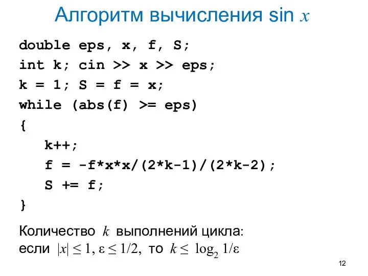 Алгоритм вычисления sin x double eps, x, f, S; int k; cin
