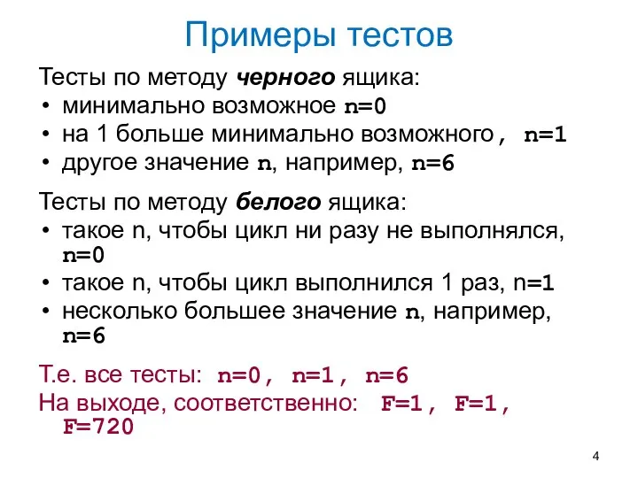 Примеры тестов Тесты по методу черного ящика: минимально возможное n=0 на 1