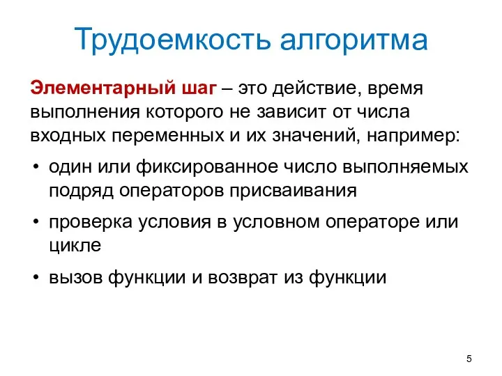 Трудоемкость алгоритма Элементарный шаг – это действие, время выполнения которого не зависит