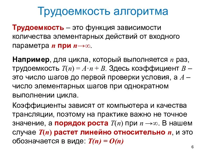 Трудоемкость алгоритма Трудоемкость – это функция зависимости количества элементарных действий от входного