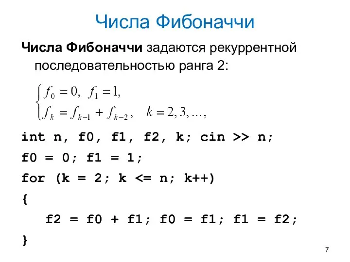 Числа Фибоначчи Числа Фибоначчи задаются рекуррентной последовательностью ранга 2: int n, f0,