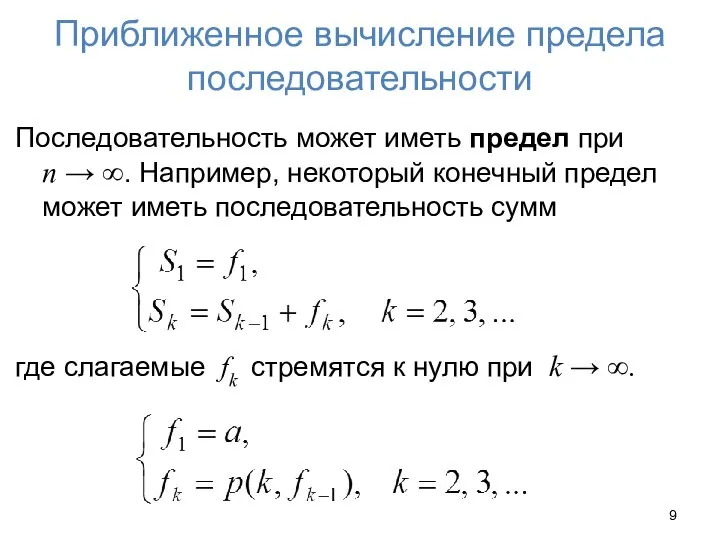 Приближенное вычисление предела последовательности Последовательность может иметь предел при n → ∞.