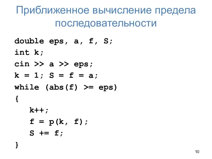 Приближенное вычисление предела последовательности double eps, a, f, S; int k; cin