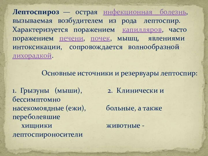 Циркуляция возбудителей лептоспироза (спирохеты) Лептоспироз — острая инфекционная болезнь, вызываемая возбудителем из