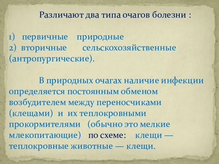 Различают два типа очагов болезни : 1) первичные природные 2) вторичные сельскохозяйственные