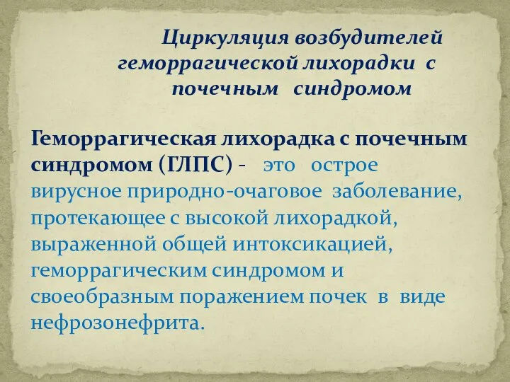 Циркуляция возбудителей геморрагической лихорадки с почечным синдромом Геморрагическая лихорадка с почечным синдромом