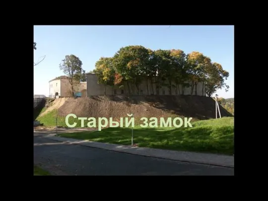 Старый замок