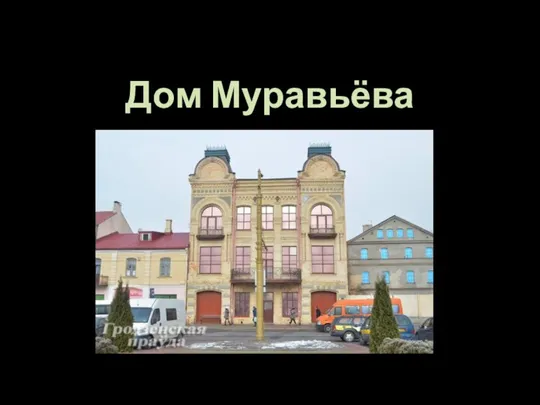 Дом Муравьёва
