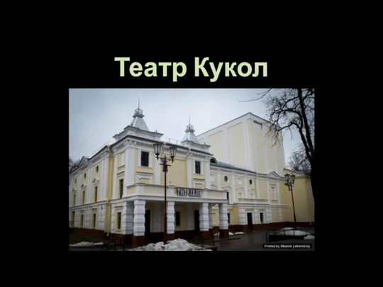 Театр Кукол