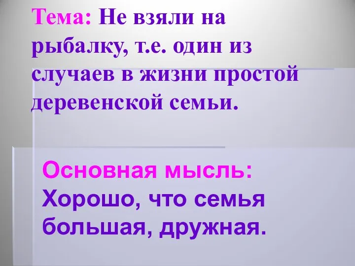 Тема: Не взяли на рыбалку, т.е. один из случаев в жизни простой