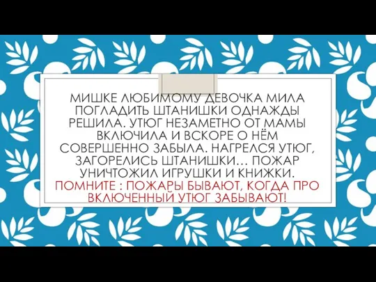 МИШКЕ ЛЮБИМОМУ ДЕВОЧКА МИЛА ПОГЛАДИТЬ ШТАНИШКИ ОДНАЖДЫ РЕШИЛА. УТЮГ НЕЗАМЕТНО ОТ МАМЫ