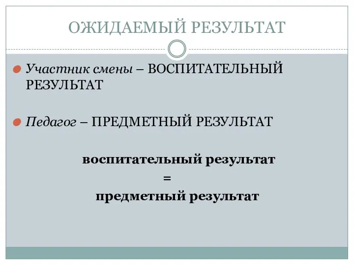 ОЖИДАЕМЫЙ РЕЗУЛЬТАТ Участник смены – ВОСПИТАТЕЛЬНЫЙ РЕЗУЛЬТАТ Педагог – ПРЕДМЕТНЫЙ РЕЗУЛЬТАТ воспитательный результат = предметный результат