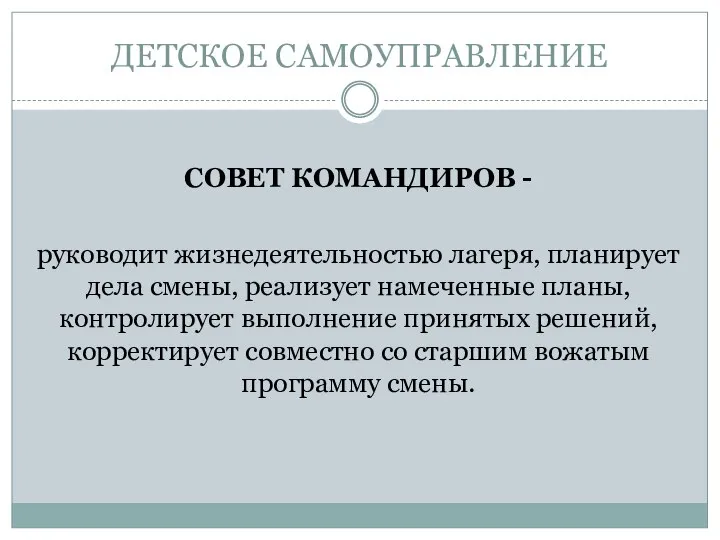 ДЕТСКОЕ САМОУПРАВЛЕНИЕ СОВЕТ КОМАНДИРОВ - руководит жизнедеятельностью лагеря, планирует дела смены, реализует