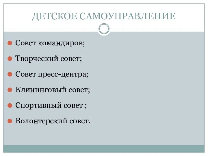 ДЕТСКОЕ САМОУПРАВЛЕНИЕ Совет командиров; Творческий совет; Совет пресс-центра; Клининговый совет; Спортивный совет ; Волонтерский совет.