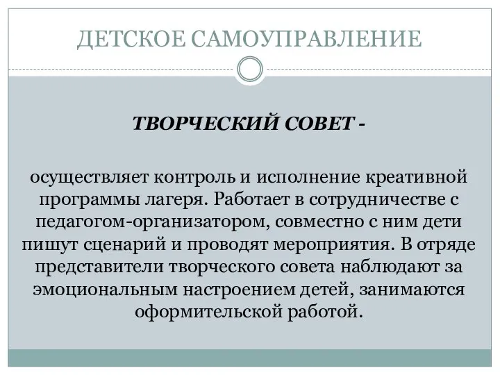 ДЕТСКОЕ САМОУПРАВЛЕНИЕ ТВОРЧЕСКИЙ СОВЕТ - осуществляет контроль и исполнение креативной программы лагеря.