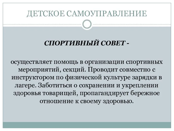 ДЕТСКОЕ САМОУПРАВЛЕНИЕ СПОРТИВНЫЙ СОВЕТ - осуществляет помощь в организации спортивных мероприятий, секций.