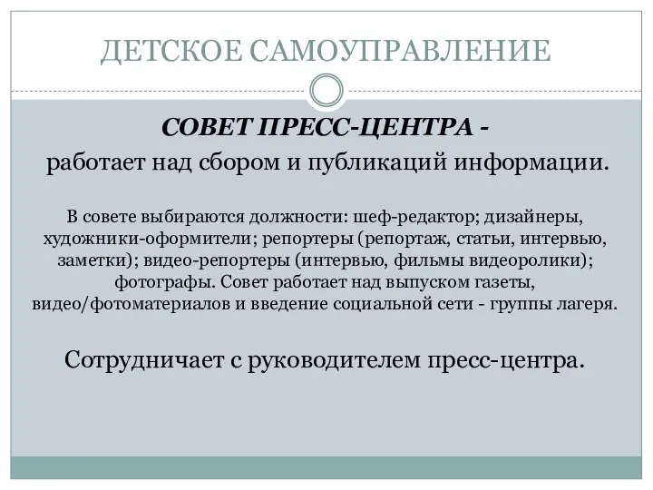 ДЕТСКОЕ САМОУПРАВЛЕНИЕ СОВЕТ ПРЕСС-ЦЕНТРА - работает над сбором и публикаций информации. В