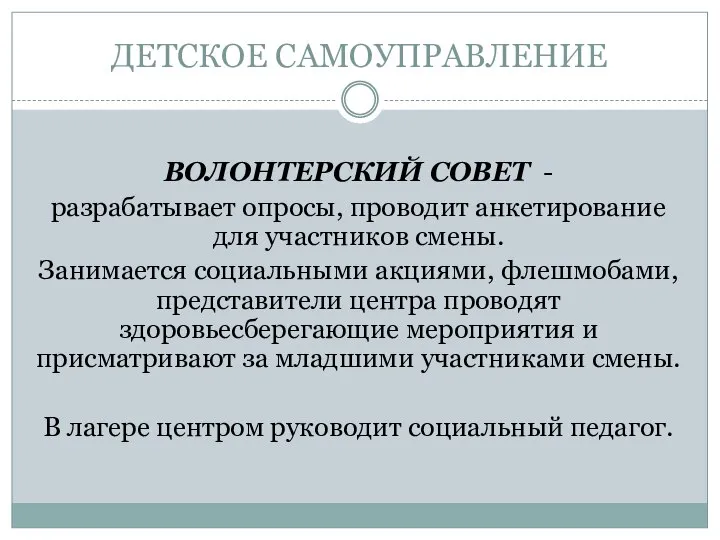 ДЕТСКОЕ САМОУПРАВЛЕНИЕ ВОЛОНТЕРСКИЙ СОВЕТ - разрабатывает опросы, проводит анкетирование для участников смены.