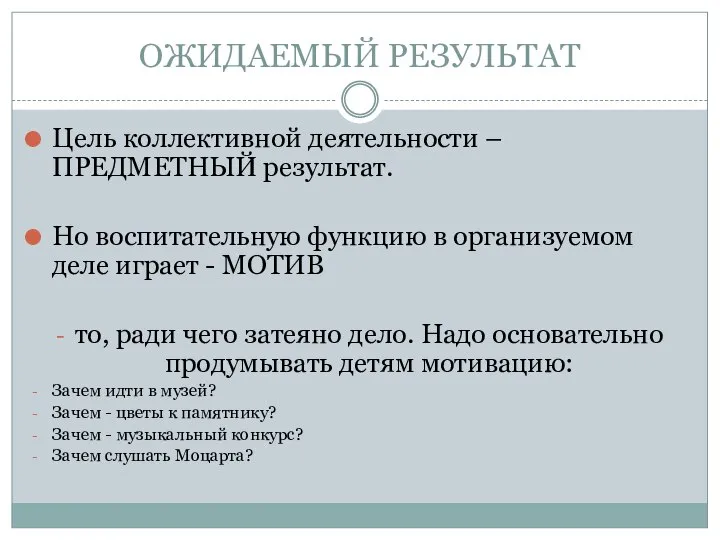 ОЖИДАЕМЫЙ РЕЗУЛЬТАТ Цель коллективной деятельности – ПРЕДМЕТНЫЙ результат. Но воспитательную функцию в