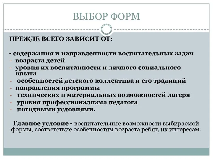 ВЫБОР ФОРМ ПРЕЖДЕ ВСЕГО ЗАВИСИТ ОТ: - содержания и направленности воспитательных задач