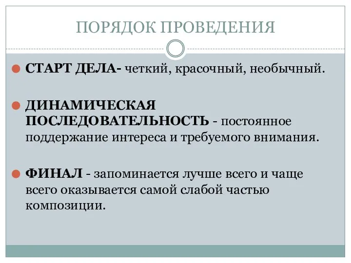 ПОРЯДОК ПРОВЕДЕНИЯ СТАРТ ДЕЛА- четкий, красочный, необычный. ДИНАМИЧЕСКАЯ ПОСЛЕДОВАТЕЛЬНОСТЬ - постоянное поддержание