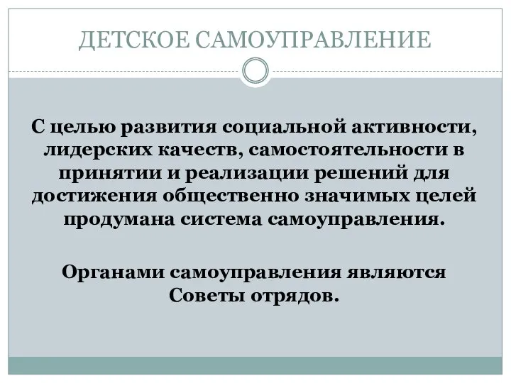 ДЕТСКОЕ САМОУПРАВЛЕНИЕ С целью развития социальной активности, лидерских качеств, самостоятельности в принятии