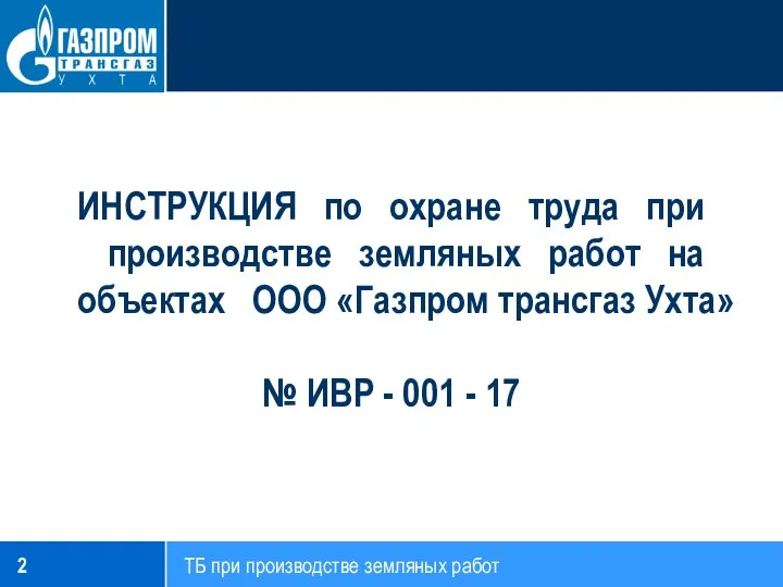 ИНСТРУКЦИЯ по охране труда при производстве земляных работ на объектах ООО «Газпром