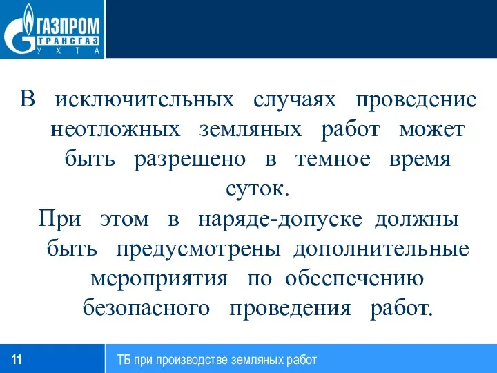 В исключительных случаях проведение неотложных земляных работ может быть разрешено в темное