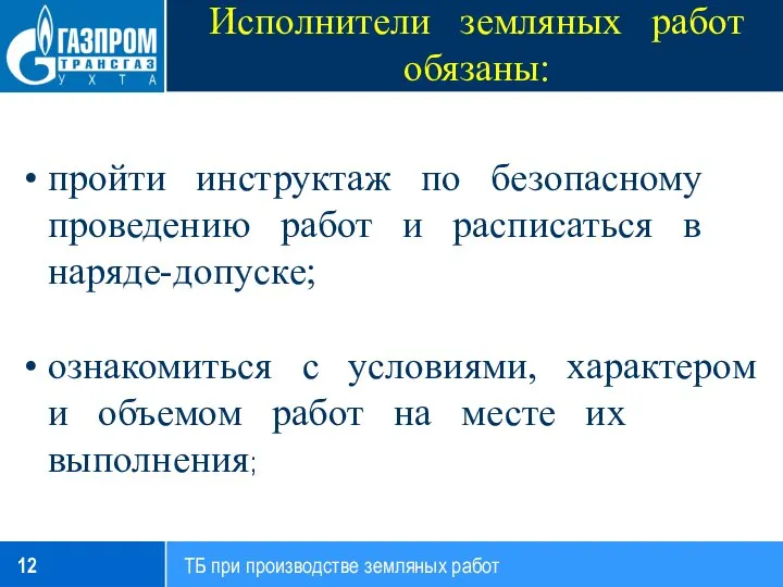 Исполнители земляных работ обязаны: пройти инструктаж по безопасному проведению работ и расписаться