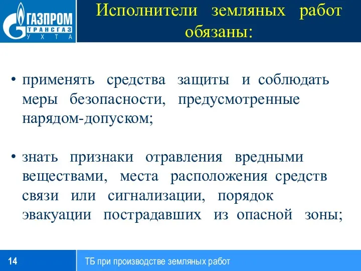 Исполнители земляных работ обязаны: применять средства защиты и соблюдать меры безопасности, предусмотренные