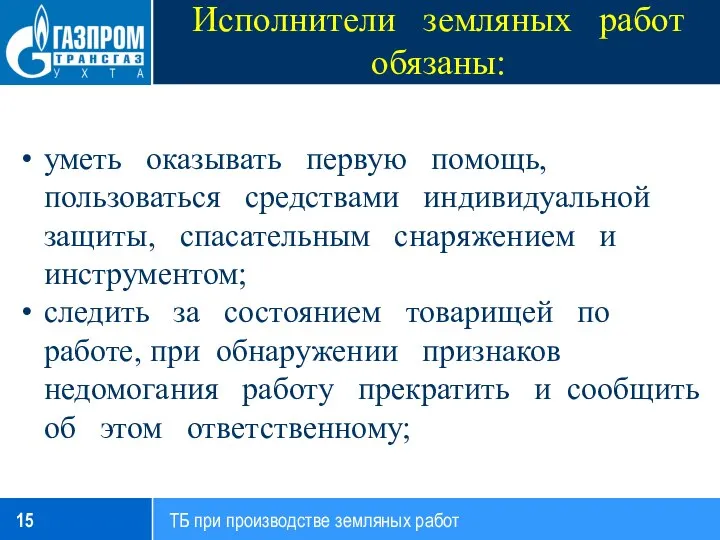 Исполнители земляных работ обязаны: уметь оказывать первую помощь, пользоваться средствами индивидуальной защиты,