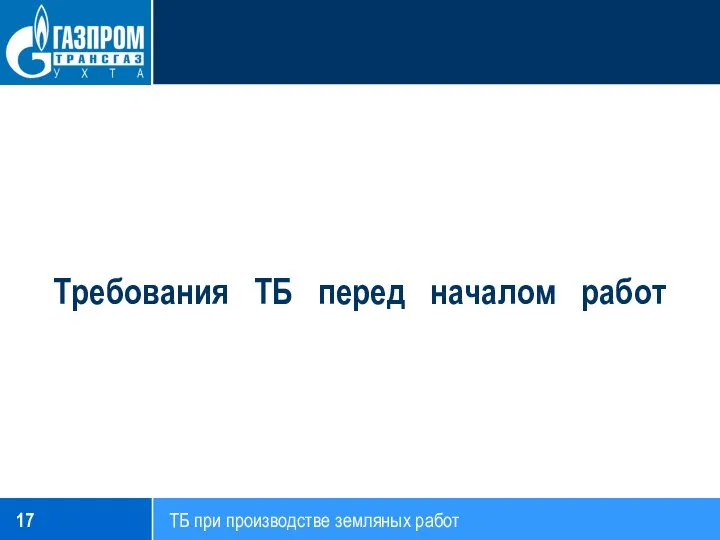 Требования ТБ перед началом работ ТБ при производстве земляных работ