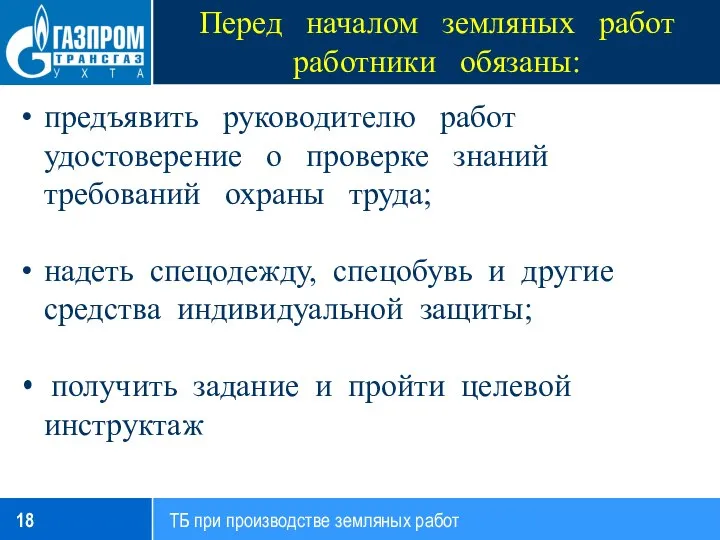 Перед началом земляных работ работники обязаны: предъявить руководителю работ удостоверение о проверке