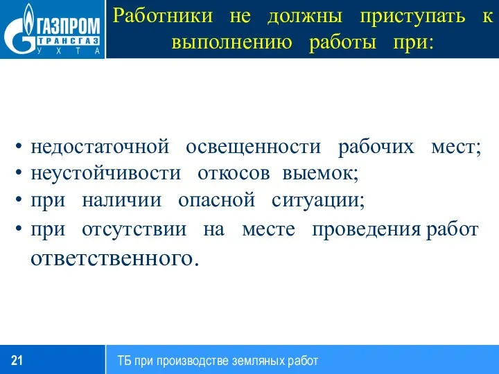 Работники не должны приступать к выполнению работы при: недостаточной освещенности рабочих мест;