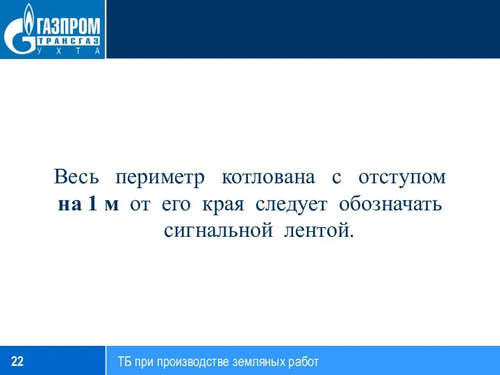 Весь периметр котлована с отступом на 1 м от его края следует