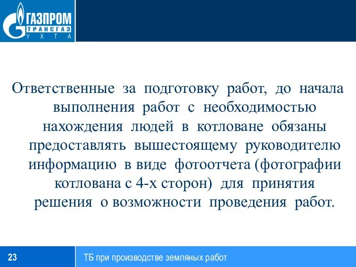 Ответственные за подготовку работ, до начала выполнения работ с необходимостью нахождения людей