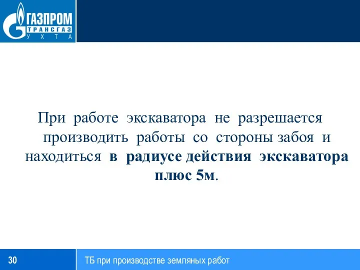 При работе экскаватора не разрешается производить работы со стороны забоя и находиться