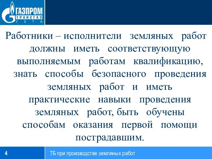 Работники – исполнители земляных работ должны иметь соответствующую выполняемым работам квалификацию, знать