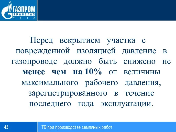 Перед вскрытием участка с поврежденной изоляцией давление в газопроводе должно быть снижено