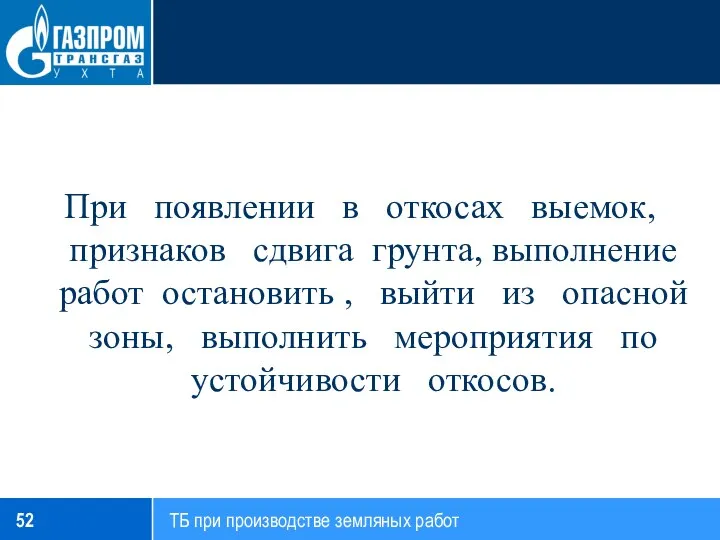 При появлении в откосах выемок, признаков сдвига грунта, выполнение работ остановить ,