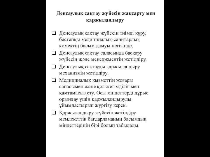 Денсаулық сақтау жүйесін жақсарту мен қаржыландыру Денсаулық сақтау жүйесін тиімді құру, бастапқы