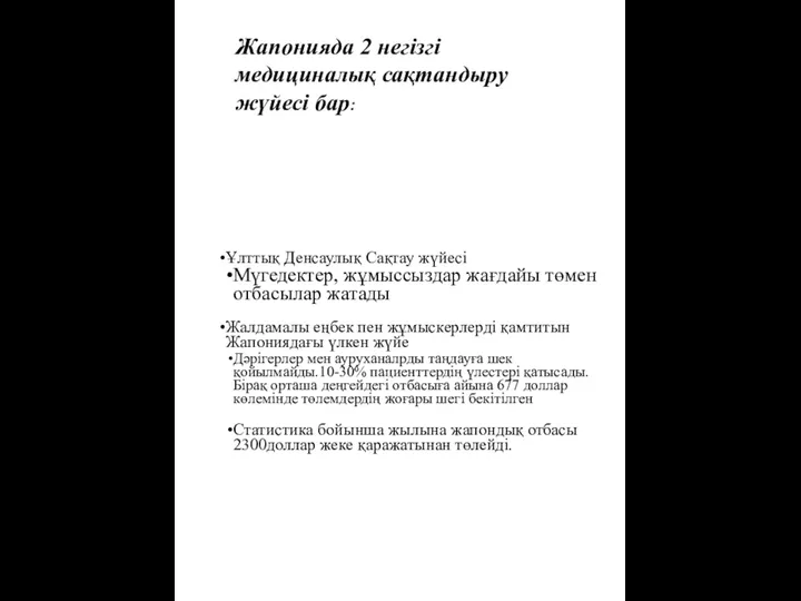 Жапонияда 2 негізгі медициналық сақтандыру жүйесі бар: Ұлттық Денсаулық Сақтау жүйесі Мүгедектер,