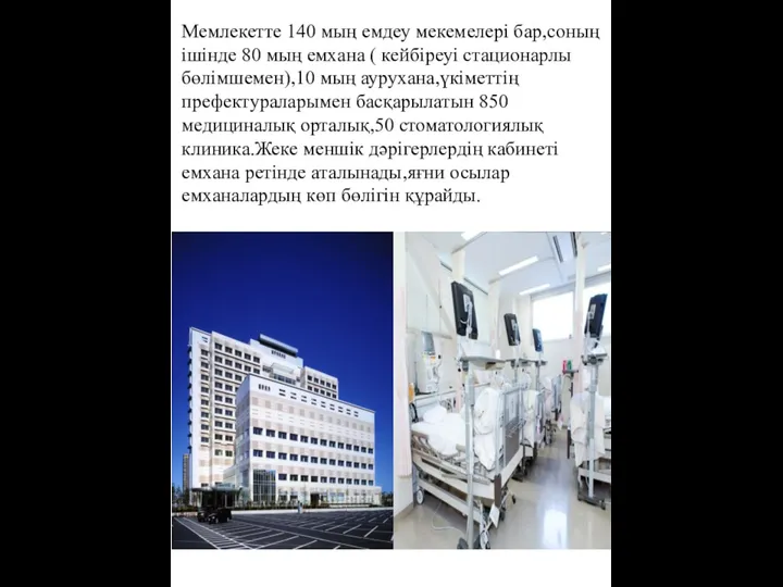 Мемлекетте 140 мың емдеу мекемелері бар,соның ішінде 80 мың емхана ( кейбіреуі